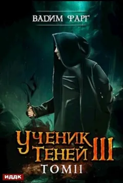 Ученик Теней: 3.2