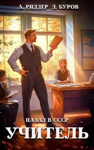Учитель. Назад в СССР 2