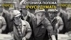 Учусь думать