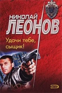 Удачи тебе, сыщик
