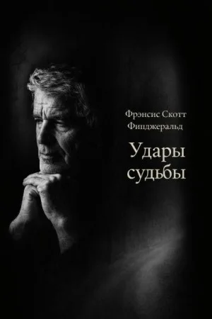 Удары судьбы