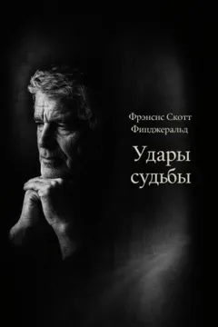 Удары судьбы