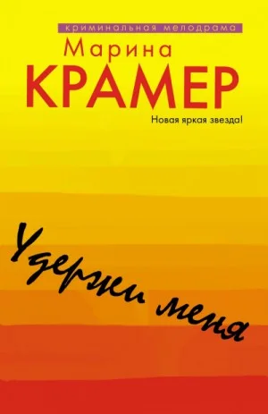 Удержи меня