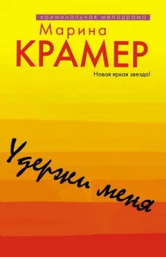 Удержи меня