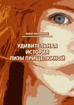 Удивительная история Лизы Прищепкиной