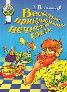 Удивительные похождения Нечистой силы