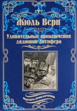 Удивительные приключения дядюшки Антифера