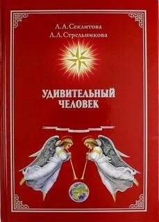 Удивительный человек