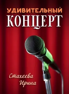 Удивительный концерт