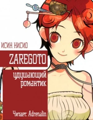 Удушающий романтик