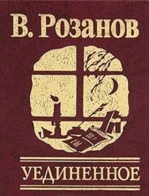 Уединенное