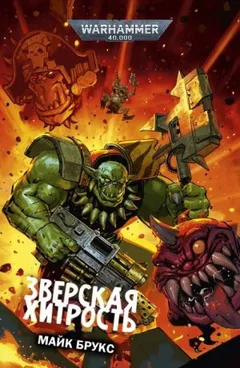 Уфтхак Чёрный Гребень: 1. Зверская хитрость