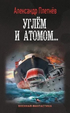 Углём и атомом...