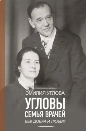 Угловы. Семья врачей. Век добра и любви