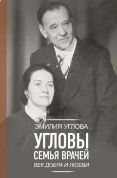Угловы. Семья врачей. Век добра и любви