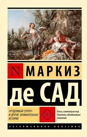 «Угодливый супруг» и другие занимательные истории