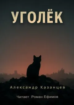 Уголёк