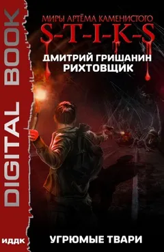 Угрюмые твари