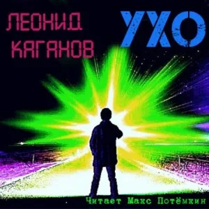 Ухо