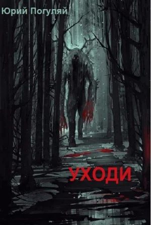 Уходи