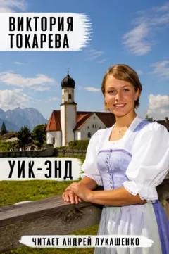 Уик-энд