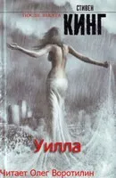 Уилла