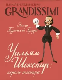 Уильям Шекспир. Король театра