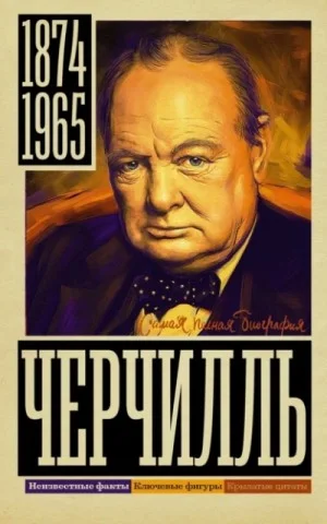 Уинстон Черчилль