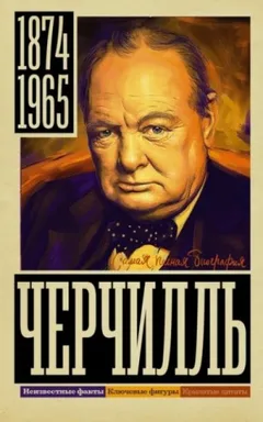 Уинстон Черчилль