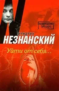 Уйти от себя...