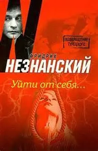 Уйти от себя...