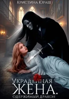 Украденная жена. Одержимый дракон