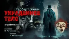 Украденное тело