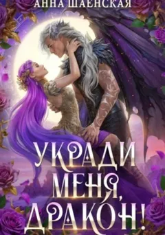 Укради меня, дракон!