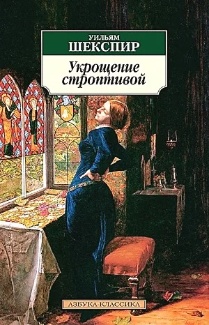 Укрощение строптивой