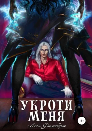Укроти меня, или Грани раскола