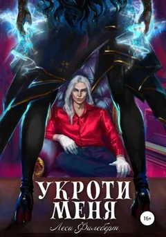 Укроти меня, или Грани раскола
