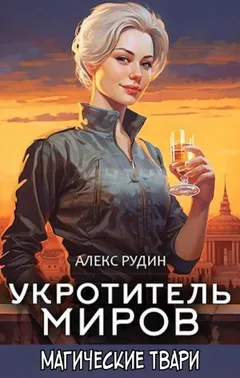 Укротитель миров. Магические твари