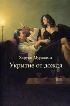 Укрытие от дождя