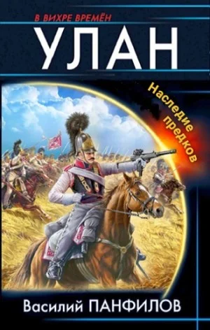 Улан. Наследие предков