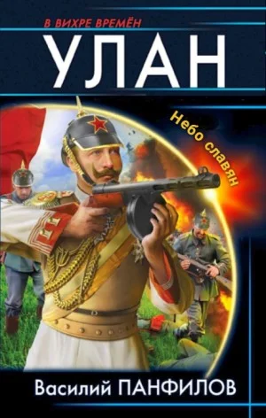 Улан. Небо славян
