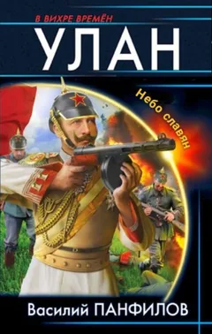 Улан. Небо славян