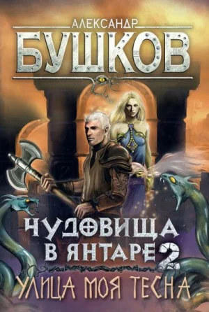 Улица моя тесна