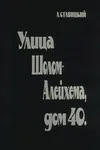 Улица Шолом Алейхема, дом 40