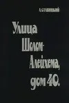 Улица Шолом Алейхема, дом 40