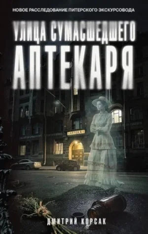 Улица Сумасшедшего Аптекаря