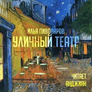 Уличный театр