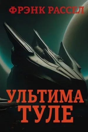 Ультима Туле