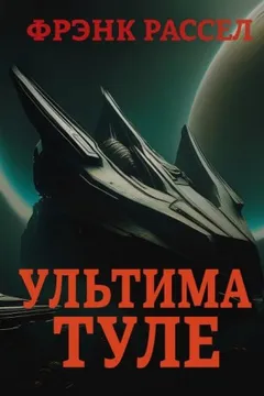 Ультима Туле