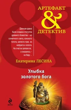 Улыбка золотого бога